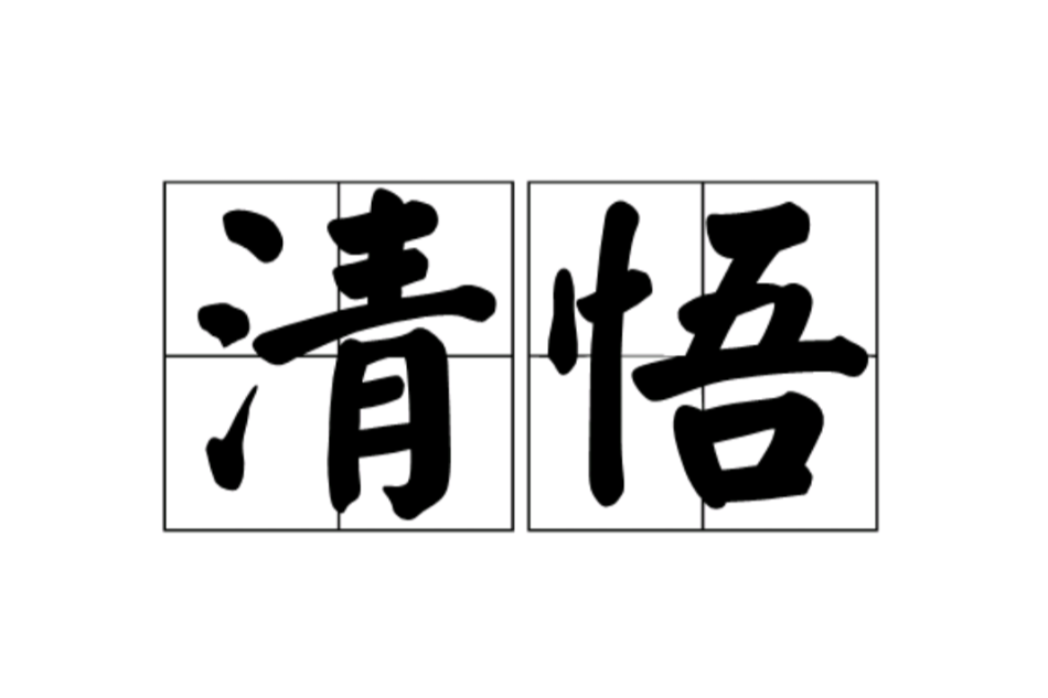 清悟 清悟