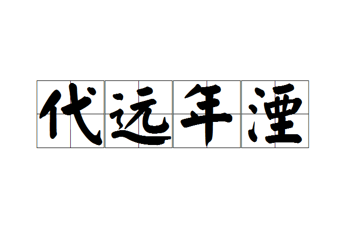 代遠年湮 代遠年湮