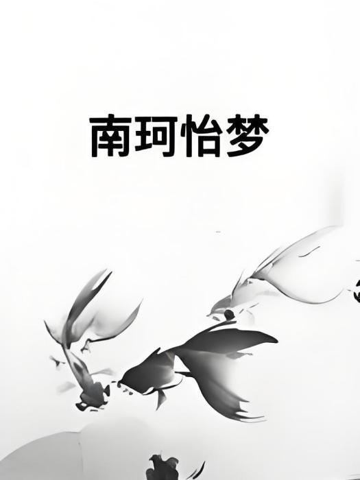 南珂怡夢 南珂怡夢