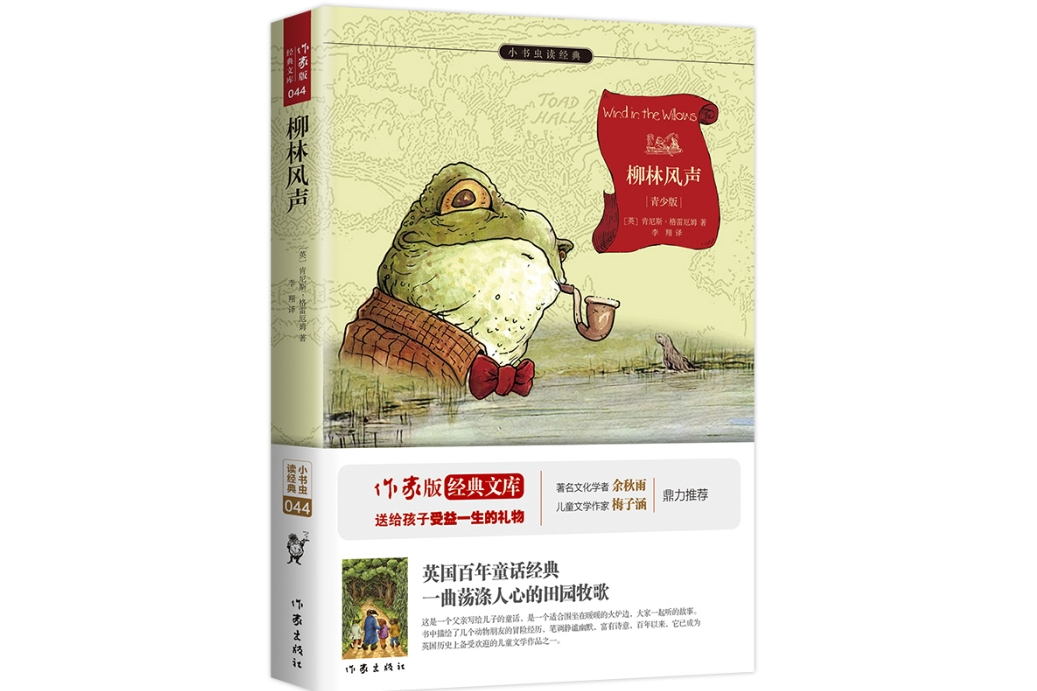 柳林風聲(2015年作家出版社出版的圖書) 柳林風聲(2015年作家出版社出版的圖書)