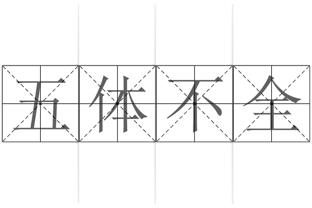 五體不全 五體不全