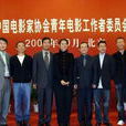 中國電影家協會青年電影工作者委員會