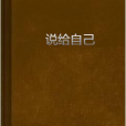 說給自己 說給自己