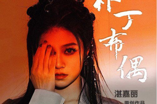 補丁布偶 補丁布偶