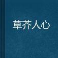 草芥人心