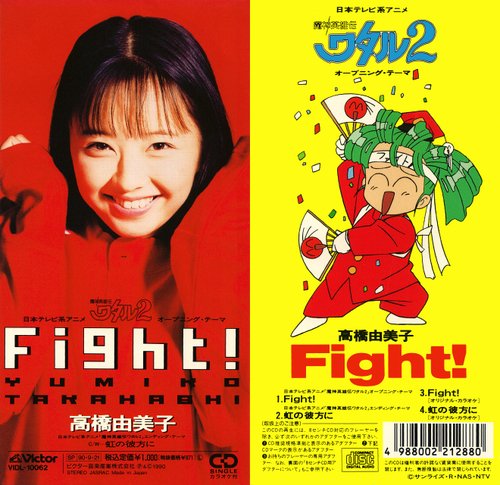 FIGHT!(高橋由美子演唱《魔神英雄傳2》OP)