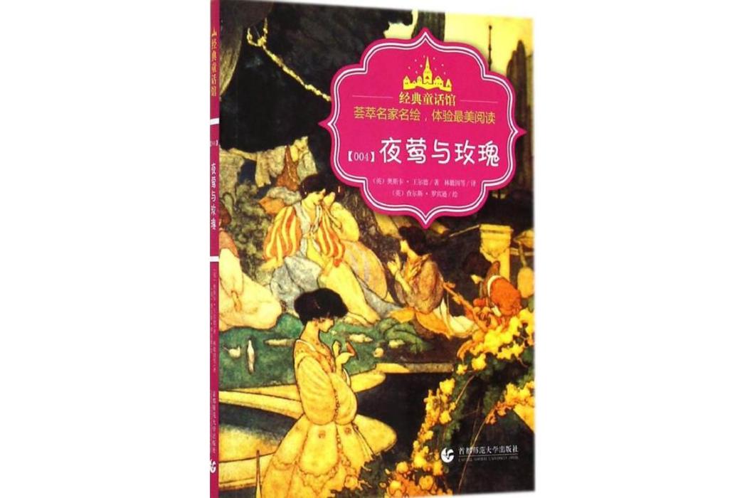 夜鶯和玫瑰(2014年首都師範大學出版社出版的圖書) 夜鶯和玫瑰(2014年首都師範大學出版社出版的圖書)