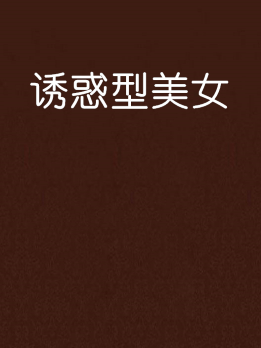 誘惑型美女 誘惑型美女