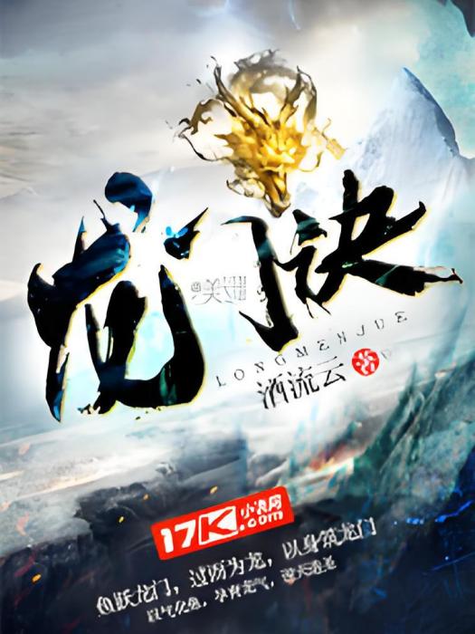 龍門訣 龍門訣