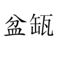 盆缻 盆缻