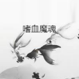 嗜血魔魂 嗜血魔魂
