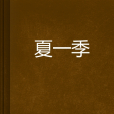 夏一季 夏一季