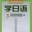 學日語三 學日語三