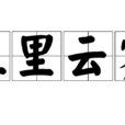 五里雲霧