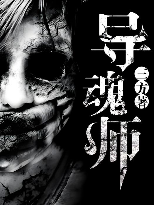 導魂師 導魂師