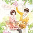 青春那些年(暗夜文學網小說) 青春那些年(暗夜文學網小說)
