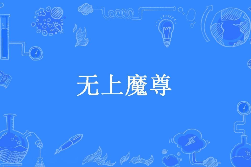 無上魔尊(孔聖人所著小說) 無上魔尊(孔聖人所著小說)
