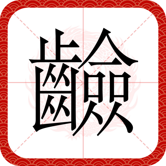 䶨 䶨