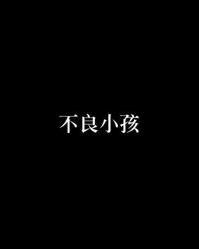 不良小孩 不良小孩
