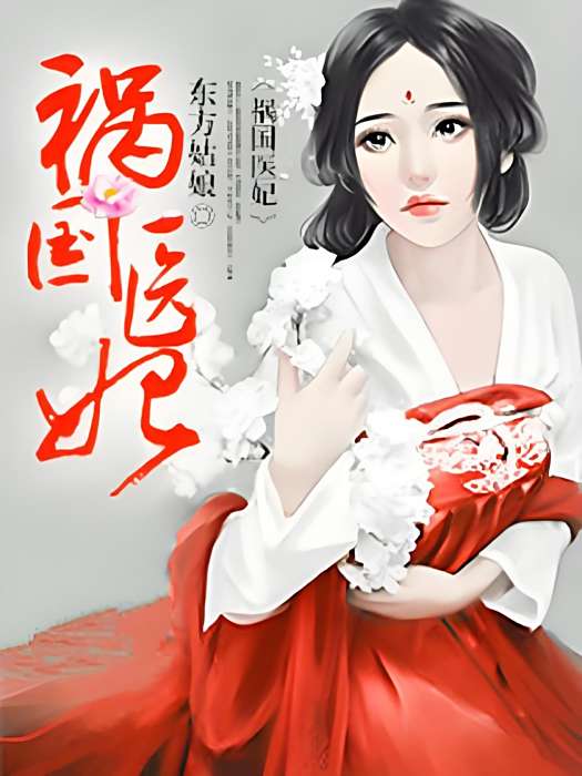 禍國醫妃 禍國醫妃