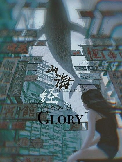 Glory.1.山海經 Glory.1.山海經