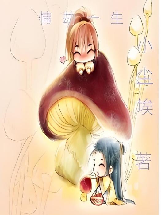 情劫一生 情劫一生
