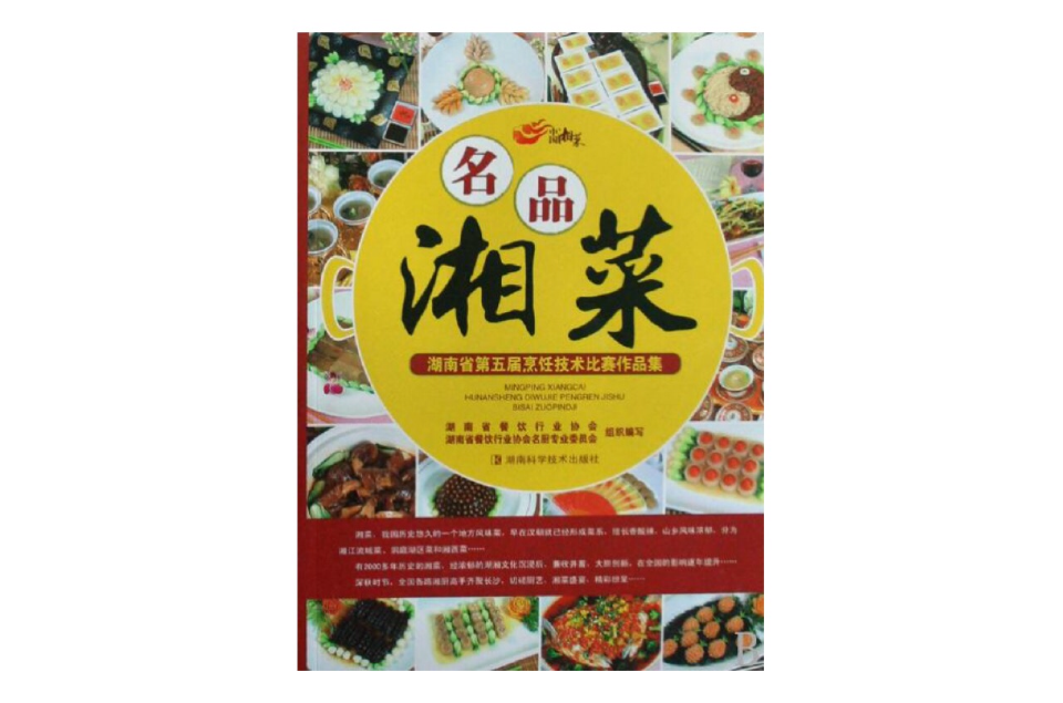 名品湘菜-湖南省第五屆烹飪技術比賽作品集