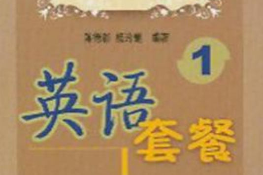 英語套餐·1 英語套餐·1