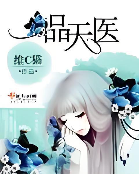 一品天醫(維C貓創作的網路小說作品) 一品天醫(維C貓創作的網路小說作品)