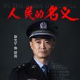程度(電視劇《人民的名義》人物)
