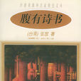 腹有詩書 腹有詩書