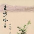 玉竹吟草 玉竹吟草