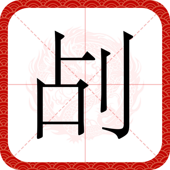㓠 㓠