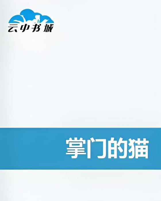 掌門的貓 掌門的貓