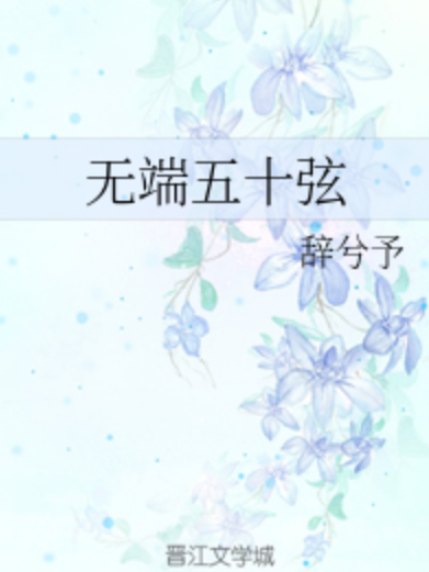 無端五十弦