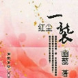 紅塵一襲 紅塵一襲