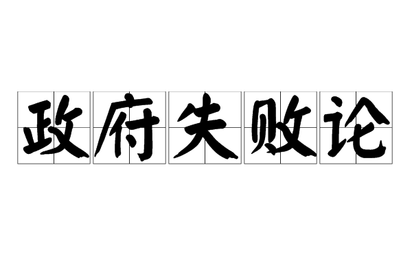 政府失敗論 政府失敗論