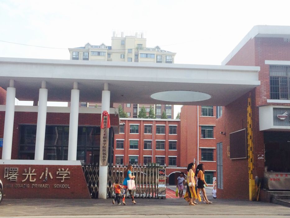 曙光國小(湖南省益陽市曙光國小) 曙光國小(湖南省益陽市曙光國小)