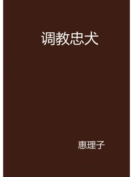 調教忠犬 調教忠犬