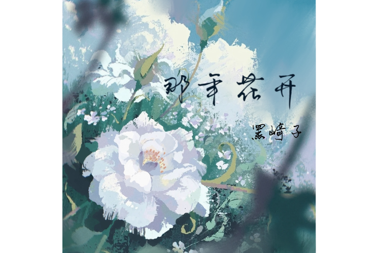 那年花開(黑崎子演唱歌曲) 那年花開(黑崎子演唱歌曲)
