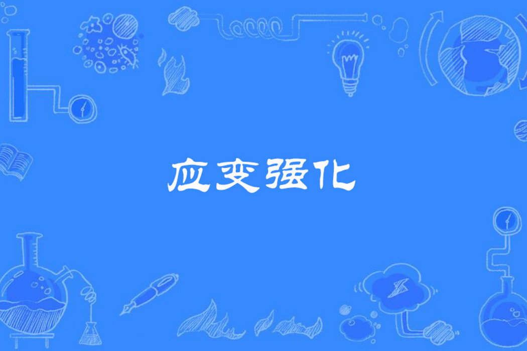 應變強化 應變強化