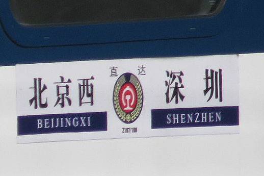 Z108次列車 Z108次列車