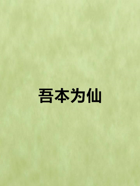 吾本為仙 吾本為仙