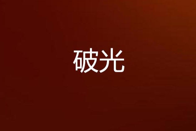破光 破光