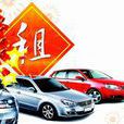 租車族 租車族