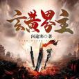 玄黃界主 玄黃界主