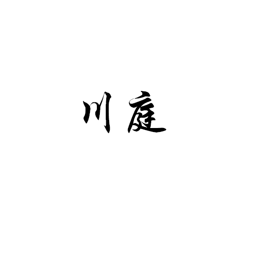 川庭