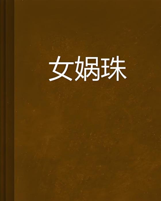 女媧珠 女媧珠