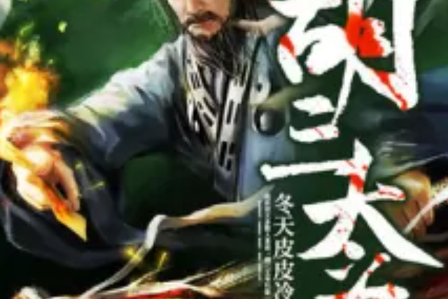胡三太爺 胡三太爺
