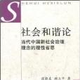 社會和諧論 社會和諧論